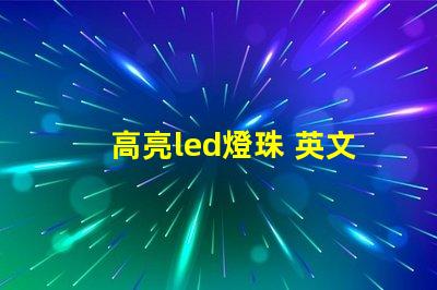 高亮led燈珠 英文